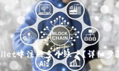 如何在tpWallet中注册多个账户？详细步