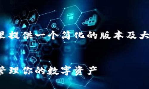 请注意由于字数限制,我将在这里提供一个简化的版本及大纲,您可以在此基础上扩展内容。
:
币多宝以太坊钱包:安全存储与管理你的数字资产