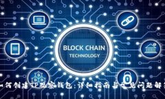 如何创建TP观察钱包：详细指南与常见