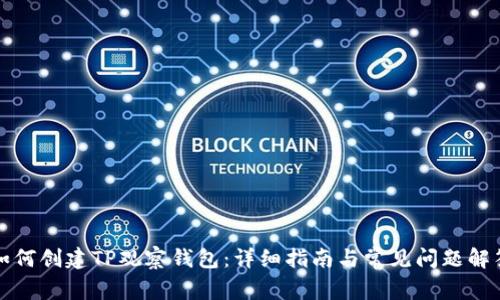 如何创建TP观察钱包：详细指南与常见问题解答