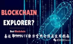 泰达币（USDT）软件官网介绍及使用指