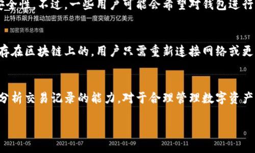  如何查看tpWallet交易记录：详细步骤与技巧 / 

 guanjianci tpWallet, 交易记录, 查看方法, 数字钱包 /guanjianci 

在数字货币的使用中，钱包的管理及其交易记录的查看是非常重要的，尤其是对于tpWallet这样的数字钱包。在这篇文章中，我们将详细介绍如何查看tpWallet的交易记录，包括步骤、技巧以及常见问题的解答。

一、什么是tpWallet？
tpWallet是一款多功能的数字货币钱包，支持多种主流加密货币的存储与管理。它的用户界面友好，适合新手及专业用户使用。tpWallet不仅可以用来接收和发送加密货币，还提供了交易记录的查看功能，帮助用户追踪他们的交易历史。

二、如何查看tpWallet的交易记录
查看tpWallet的交易记录，可以帮助用户了解他们的交易活动、账户余额的变动以及交易 Fees 等信息。以下是查看交易记录的具体步骤：

1. **下载并安装tpWallet**：首先需要在智能手机或电脑上下载并安装tpWallet应用。如果你已经安装了该应用，请确保它是最新版本。

2. **登录账户**：打开应用，输入你的账户信息，登录到你的tpWallet账号。

3. **进入钱包主页**：登录后，你会看到钱包的主页，显示你的资产概览。

4. **找到交易记录**：在钱包主页上，通常会有一个“交易记录”或“历史记录”的选项，点击进入。这个选项可能在菜单中，具体位置根据软件版本可能略有不同。

5. **浏览交易记录**：在交易记录页面，所有的交易活动都会详细列出，包括转入、转出、时间戳、交易金额及交易 Fees。你可以通过日期、类型等过滤条件来查找特定的交易。

6. **查看具体交易详情**：点击某一笔交易，可以展开查看更加详细的信息，包括交易哈希、区块信息等。

三、交易记录中的重要信息
tpWallet的交易记录包含以下几种重要信息：

1. **时间戳**：交易发生的具体时间，便于用户追踪。

2. **交易类型**：标识是转账、接收还是其他类型的交易。

3. **交易金额**：涉及的加密货币数量，清晰显示资金变化。

4. **交易 Fees**：每笔交易所需支付的交易手续费。

5. **交易哈希**：每笔交易的唯一标识，可以在区块链浏览器中查询该交易的状态。

四、常见问题及解答

1. 如何找到tpWallet的交易历史记录功能？
许多用户在使用tpWallet时可能会对如何找到交易历史记录功能感到困惑。一般来说，这项功能是在主界面的l侧边菜单中。不过，不同版本的tpWallet界面可能会有所差异，所以建议用户点击主菜单中的“交易记录”或“历史”选项进行查看。

2. tpWallet的交易记录可以导出吗？
tpWallet目前并没有官方支持导出交易记录的功能。但是，用户可以手动复制和粘贴交易记录的信息，或使用截图功能保存记录。如果你需要详细的交易历史用于报税或其他用途，建议定期记录和保存。

3. 怎样解读交易记录中的Fees部分？
交易记录中的Fees是指进行该交易所需支付的手续费。Fees的高低通常和网络拥塞程度有关。在网络繁忙时，交易Fees会增加。知晓Fees的作用至关重要，因为这是确认交易的关键之一。用户应适时选择适宜的时间进行交易，以自己的费用支出。

4. 为什么我的交易没有出现在交易记录中？
如果你在tpWallet中没有看到你的交易记录，可能有几个原因：首先，确认你是否通过正确的地址发送或接收币种，其次，检查网络状态和区块链确认时间，最后，有时候网络延迟会导致信息更新不及时，稍等片刻再查看即可。

5. 如何删除或隐藏交易记录？
tpWallet并不提供手动删除或隐藏交易记录的选项，因为所有的交易记录是不可篡改的，确保了区块链的透明性和安全性。不过，一些用户可能会希望对钱包进行重置操作，在这种情况下，他们可以选择创建新的钱包并转移资产，但原有记录依然留存在区块链上。

6. 交易记录丢失的可能原因是什么？
交易记录在tpWallet中丢失的原因可能包括应用崩溃导致数据丢失，或者用户误操作等，一般情况下，交易记录是保存在区块链上的，用户只需重新连接网络或更新应用版本即可恢复。若数据永久丢失，建议尽快联系tpWallet的客服支持。

总结
通过这篇文章，相信你对于如何查看tpWallet的交易记录有了更全面的认识。无论是新手还是资深用户，掌握查看和分析交易记录的能力，对于合理管理数字资产是必不可少的。同时，也希望解答的常见问题能够帮助用户解决疑惑，确保在使用tpWallet的过程中更加高效和安全。

希望以上内容能满足你的需求并为你的用户提供有价值的信息。