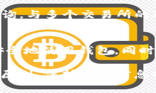   探索 tpWallet 钱包的身份功能：保障数字资产安全的全新体验 / 

 guanjianci tpWallet, 数字钱包, 身份验证, 区块链安全 /guanjianci 

随着数字货币和区块链技术的迅速发展，越来越多的用户开始关注如何安全管理他们的数字资产。在这样的背景下，tpWallet 钱包以其独特的身份功能和用户友好的界面脱颖而出。本文将深入探讨 tpWallet 钱包的身份功能，为用户提供详细的指导，并解决相关的常见问题。

1. 什么是 tpWallet 钱包？
tpWallet 是一款多功能的数字钱包，旨在为用户提供一个安全、便捷的数字资产管理平台。它支持多种主流数字货币，包括比特币、以太坊等，使用户可以在同一个钱包中管理不同的资产。
tpWallet 不仅具备存储和交易功能，更注重用户身份的安全性。其身份功能通过多重认证和加密技术，帮助用户有效保护数字资产，防范潜在的网络攻击和欺诈行为。

2. tpWallet 的身份验证机制
tpWallet 的身份验证机制是其核心功能之一。它采用多层加密和生物识别技术，为用户的交易提供了强大的安全保障。用户在注册时需提供个人信息，并通过邮箱或手机验证来确认身份。
此外，tpWallet 还支持两步验证，用户每次登录或进行重要操作时，都会收到验证码请求。这种额外的身份确认方法确保只有经过验证的用户才能访问钱包，从而大大降低了被盗风险。

3. 如何设置 tpWallet 的身份功能
设置 tpWallet 的身份功能非常简单，用户只需按照以下步骤进行操作：
ol
li下载并安装 tpWallet 应用程序。/li
li点击“注册”按钮，按照提示输入您的电子邮箱和手机号码。/li
li通过电子邮件或短信接收到的验证码验证身份。/li
li设置强密码和启用两步验证。/li
li按照提示输入必要的身份信息，如姓名和地址，以便进行后续身份验证。/li
/ol
一旦设置完成，您即可享受 tpWallet 提供的各种安全功能，安全性和便捷性兼得。

4. tpWallet 为何注重身份管理
在数字资产的世界中，身份管理是至关重要的。tpWallet 明白用户在交易和管理资产时所面临的风险，因此将身份管理作为优先事项。通过有效的身份验证机制，tpWallet 可以防止未授权访问和潜在的欺诈行为。
此外，身份管理使用户能够轻松恢复钱包访问权限。例如，如果用户遗忘密码，可以通过身份证明来重置密码，确保他们能继续使用自己的资产。

5. tpWallet 的客户支持服务
tpWallet 提供全方位的客户支持，确保用户在使用过程中遇到的问题可以得到及时解决。用户可以通过官方网页、应用程序中的帮助中心或通过社交媒体平台与客服团队联系。
对于身份相关问题，如身份验证失败或忘记密码，tpWallet 提供详细的解决方案和步骤指南。此外，用户可以访问问题解答页面获取常见问题的解答，这对于提高用户的满意度起到了重要作用。

6. tpWallet 的未来发展方向
随着区块链技术的不断发展与演进，tpWallet 也在不断更新和完善其功能。未来，tpWallet 将致力于整合更多的身份管理方案，确保更高级别的安全性，往更大范围扩展。
tpWallet 还计划与更多金融服务和平台合作，增强跨平台的数字资产管理体验。同时，tpWallet 也注重用户反馈，不断用户体验。将用户反馈与技术创新结合，为用户提供更友好的操作界面，以及更多的应用功能。

相关问题解答

问题1：tpWallet 钱包安全吗？
tpWallet 在安全性方面采取了多项措施。首先，所有用户的数据都通过高级加密技术进行加密，确保用户信息和资产的私密性。其次，tpWallet 引入了冷存储技术，将用户资产保存在离线的环境中，这大大降低了在线攻击的风险。此外，用户可启用双重验证，增加了额外的安全层。但用户自身也需保持警惕，不要共享私人密钥和账号信息。

问题2：如何恢复我丢失的 tpWallet 密码？
如果您忘记了 tpWallet 的密码，可以通过钱包提供的恢复功能进行找回。通常，tpWallet 会要求用户提供一定的身份验证信息，如注册时的邮箱或手机号码。可按照应用中的指引进行操作，确保您提供的信息是准确无误的。建议用户在设定密码时使用易记而强大的密码，这样在找回密码时也会更加容易。

问题3：tpWallet 是否支持多种加密货币？
是的，tpWallet 支持多种主流加密货币，如比特币、以太坊、莱特币等。此外，tpWallet 也在不断扩展支持的币种，用户可以查看官方公告或在应用中直接获取最新更新。用户可以在同一个钱包中管理多种资产，提高了资产管理的便利性。

问题4：使用 tpWallet 有哪些费用？
tpWallet 的使用费用主要包括交易费用。不同的加密货币可能会有不同的交易费标准。用户在进行转账时会看到相关的费用提示，确保可以清楚地了解到每笔交易的费用。此外，tpWallet 有时会推出优惠活动或低费策略，促使用户选择其进行交易。

问题5：tpWallet 可以与哪些交易所连接？
tpWallet 兼容多个数字货币交易所，用户可直接从钱包发起交易或将资产转入交易所进行交易。具体支持的交易所和连接方式可以在 tpWallet 的官方网站和应用程序中查询。与多个交易所的联动大大提升了用户的交易灵活性和便利性。

问题6：如何 tpWallet 的使用体验？
为了 tpWallet 的使用体验，用户可以定期更新应用程序，并关注开发者发布的功能更新。此外，熟悉应用的各项功能，例如二次验证、资产转移等，也可以帮助用户更加高效和安全地使用钱包。同时，用户可以通过参与社区活动，获取其他用户的经验和技巧，提高使用体验。总的来说，tpWallet 的用户友好界面设计使得操作变得简单易懂，不需复杂步骤，便于每位用户掌握。

总结来说，tpWallet 是一款注重安全性的数字钱包，通过先进的身份验证机制和良好的用户体验，使用户可以更加放心地管理他们的数字资产。在使用过程中，用户应牢记安全原则，保持账户信息的私密性。希望本文能对希望了解 tpWallet 的用户提供有价值的参考信息。