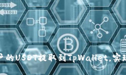 如何将火币账户的USDT提取到TpWallet，实现安全快速转账