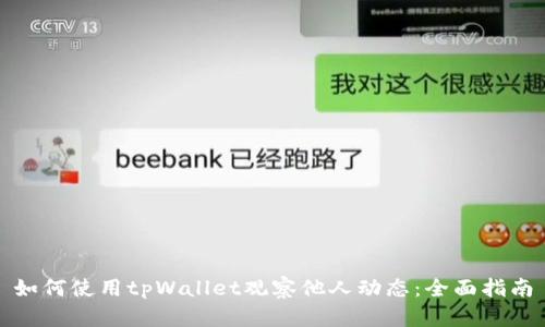 如何使用tpWallet观察他人动态：全面指南