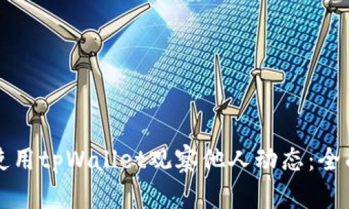 如何使用tpWallet观察他人动态：全面指南