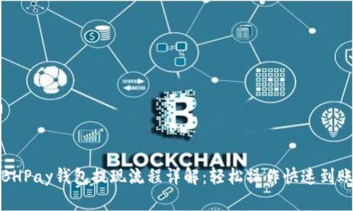 BHPay钱包提现流程详解：轻松操作快速到账