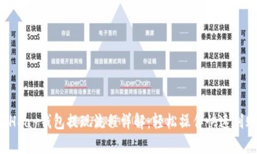 BHPay钱包提现流程详解：轻松操作快速到账