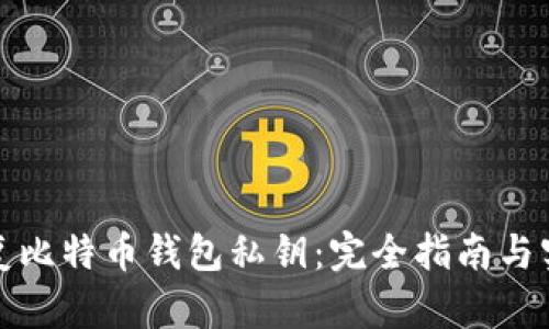 如何恢复比特币钱包私钥:完全指南与实用技巧