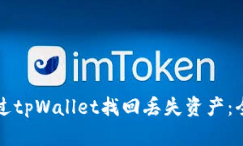 如何通过tpWallet找回丢失资产：全面指南
