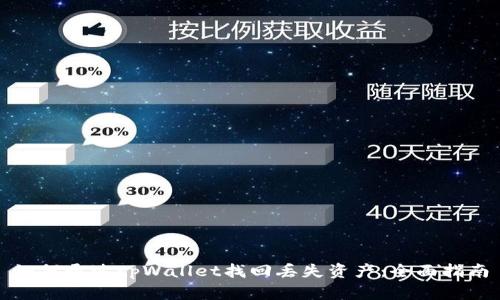 如何通过tpWallet找回丢失资产：全面指南