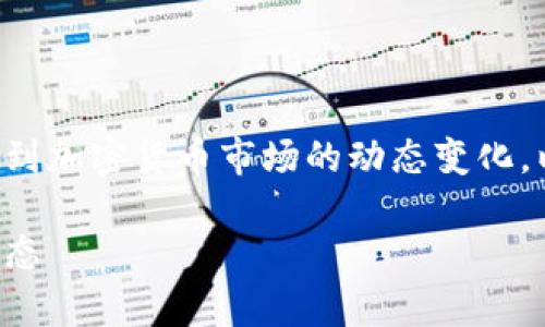 盛源币今天价格这个主题涉及到加密货币市场的动态变化，以下是我为您准备的内容结构。

今日盛源币价格分析与市场动态