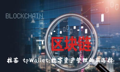 抹茶 tpWallet：数字资产管理的新选择