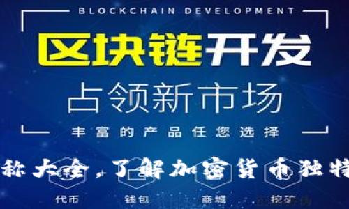 加密货币英文简称大全,了解加密货币独特标识及投资潜力