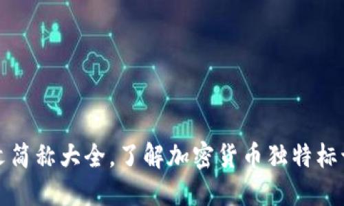 加密货币英文简称大全,了解加密货币独特标识及投资潜力