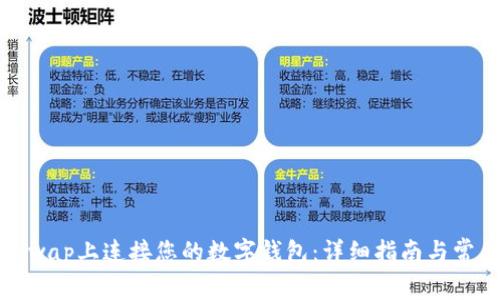 如何在Uniswap上连接您的数字钱包：详细指南与常见问题解答