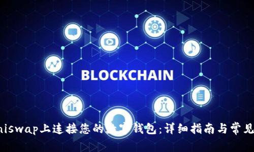 如何在Uniswap上连接您的数字钱包：详细指南与常见问题解答