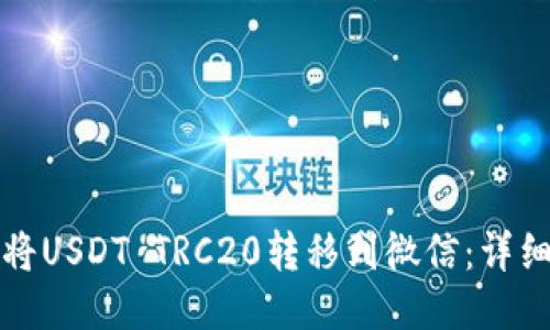 如何将USDT TRC20转移到微信:详细指南