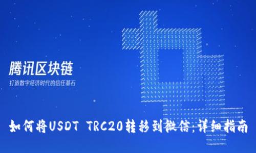 如何将USDT TRC20转移到微信:详细指南