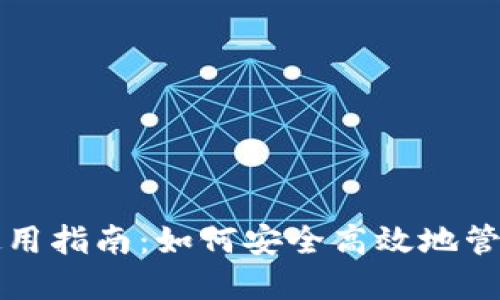 联币钱包使用指南：如何安全高效地管理数字资产