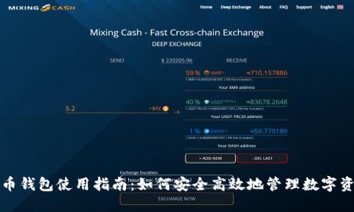 联币钱包使用指南：如何安全高效地管理数字资产