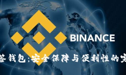 波场多签钱包：安全保障与便利性的完美结合