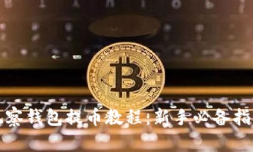 观察钱包提币教程:新手必备指南