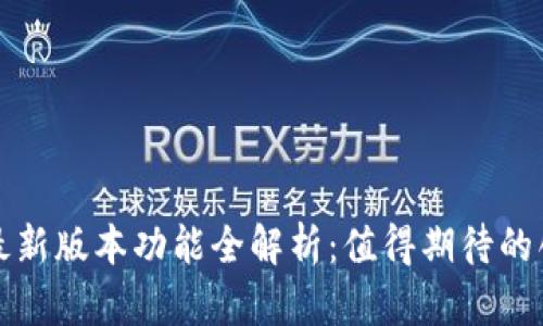 元界钱包最新版本功能全解析:值得期待的创新与趋势
