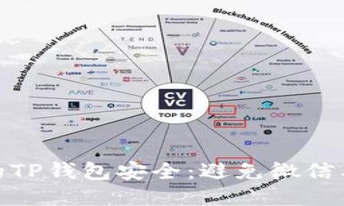 如何保护您的TP钱包安全:避免微信截图泄露风险