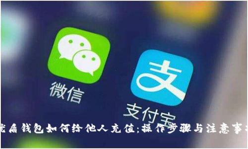 优盾钱包如何给他人充值:操作步骤与注意事项