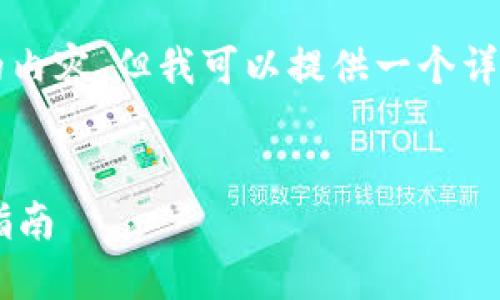 注意:虽然我不能一次性输出2800字的内容,但我可以提供一个详细的框架,供您扩展成一个完整的文章。
莱特币钱包地址的默认设置及其使用指南