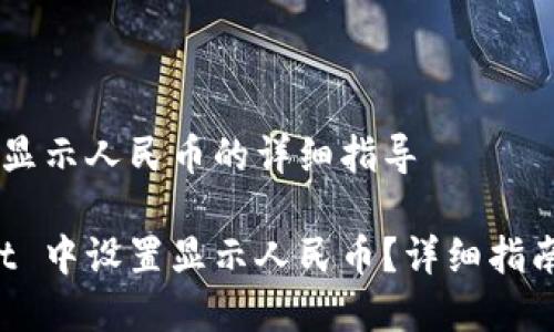 设置 tpWallet 显示人民币的详细指导

如何在 tpWallet 中设置显示人民币？详细指南与常见问题解答