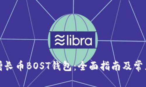 如何使用增长币BOST钱包:全面指南及常见问题解答