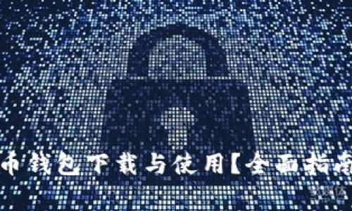 如何简化数字货币钱包下载与使用？全面指南与常见问题解答