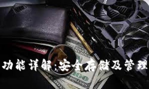 硬件钱包的主要功能详解：安全存储及管理数字货币的利器