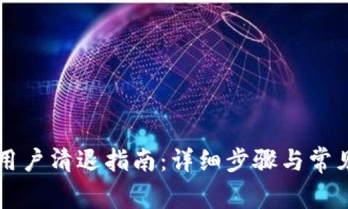 tpWallet用户清退指南：详细步骤与常见问题解答
