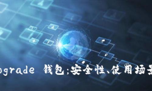 全面解析 Tograde 钱包:安全性、使用场景与最佳实践