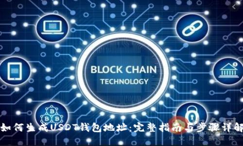 如何生成USDT钱包地址:完整指南与步骤详解