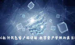 BTCC极付钱包客户端详解：数字资产管