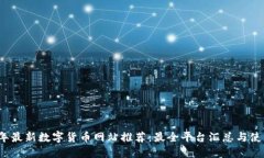 2023年最新数字货币网站推荐：最全平