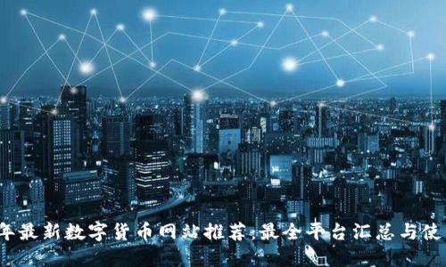 2023年最新数字货币网站推荐:最全平台汇总与使用指南