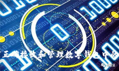 如何正确接收和管理数字钱包中的消息