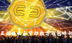 如何正确接收和管理数字钱包中的消息