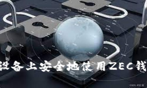 如何在安卓设备上安全地使用ZEC钱包:全面指南