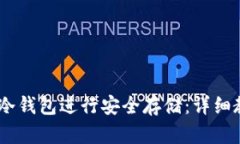 如何使用USDT冷钱包进行安全存储：详