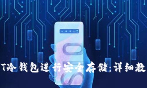 如何使用USDT冷钱包进行安全存储:详细教程与最佳实践