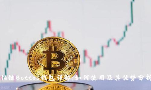 铂链Bottos钱包详解:如何使用及其优势分析