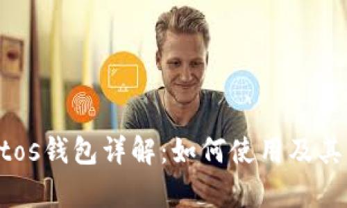 铂链Bottos钱包详解:如何使用及其优势分析