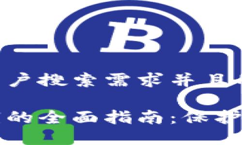 思考一个符合大众用户搜索需求并且的:
比特币钱包导出私钥的全面指南:保护和管理你的数字资产