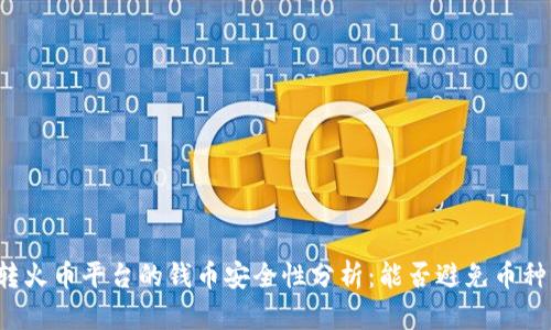 钱包转火币平台的钱币安全性分析：能否避免币种丢失？